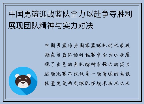 中国男篮迎战蓝队全力以赴争夺胜利展现团队精神与实力对决