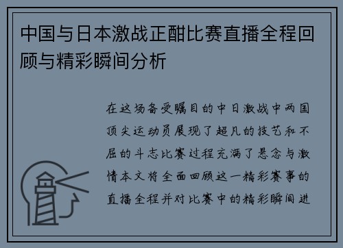 中国与日本激战正酣比赛直播全程回顾与精彩瞬间分析