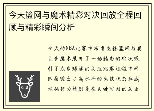 今天篮网与魔术精彩对决回放全程回顾与精彩瞬间分析