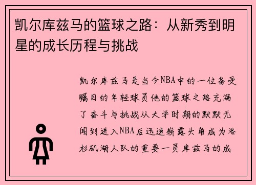 凯尔库兹马的篮球之路：从新秀到明星的成长历程与挑战