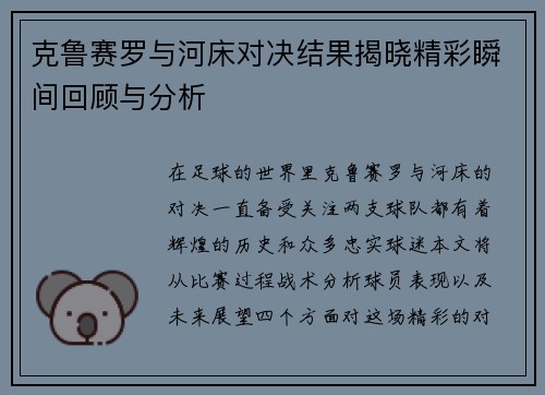 克鲁赛罗与河床对决结果揭晓精彩瞬间回顾与分析