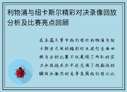 利物浦与纽卡斯尔精彩对决录像回放分析及比赛亮点回顾