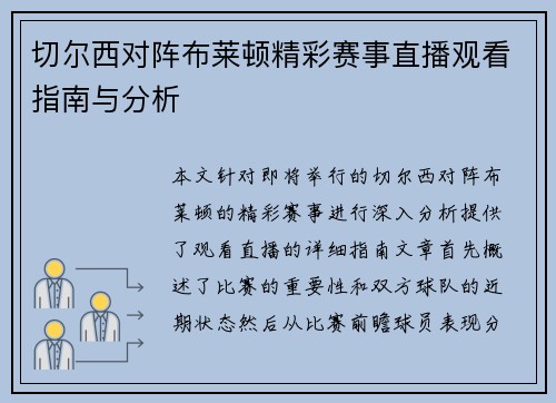 切尔西对阵布莱顿精彩赛事直播观看指南与分析