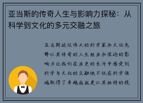 亚当斯的传奇人生与影响力探秘：从科学到文化的多元交融之旅