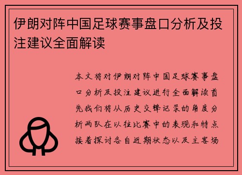 伊朗对阵中国足球赛事盘口分析及投注建议全面解读