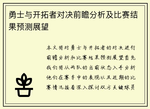 勇士与开拓者对决前瞻分析及比赛结果预测展望