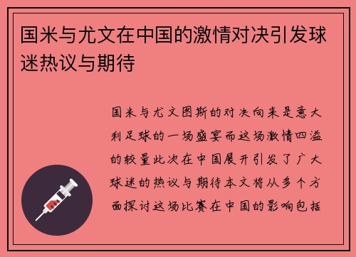 国米与尤文在中国的激情对决引发球迷热议与期待