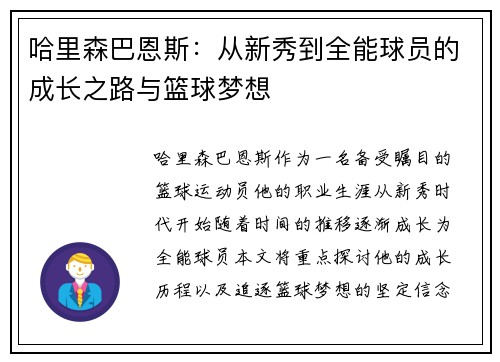 哈里森巴恩斯：从新秀到全能球员的成长之路与篮球梦想