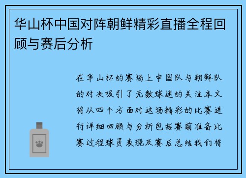 华山杯中国对阵朝鲜精彩直播全程回顾与赛后分析