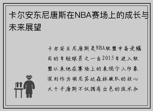 卡尔安东尼唐斯在NBA赛场上的成长与未来展望