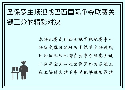 圣保罗主场迎战巴西国际争夺联赛关键三分的精彩对决