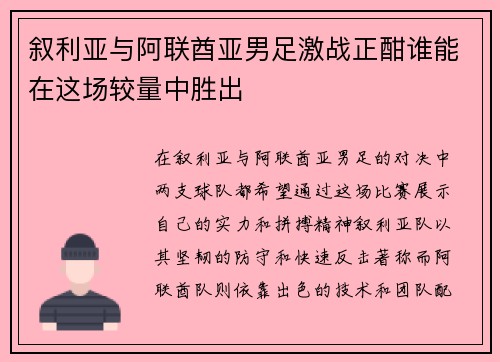叙利亚与阿联酋亚男足激战正酣谁能在这场较量中胜出