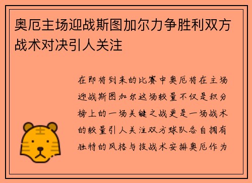 奥厄主场迎战斯图加尔力争胜利双方战术对决引人关注