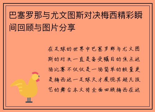 巴塞罗那与尤文图斯对决梅西精彩瞬间回顾与图片分享