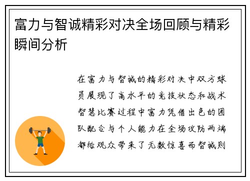 富力与智诚精彩对决全场回顾与精彩瞬间分析