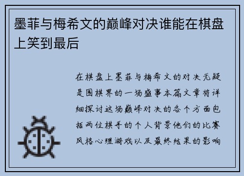墨菲与梅希文的巅峰对决谁能在棋盘上笑到最后