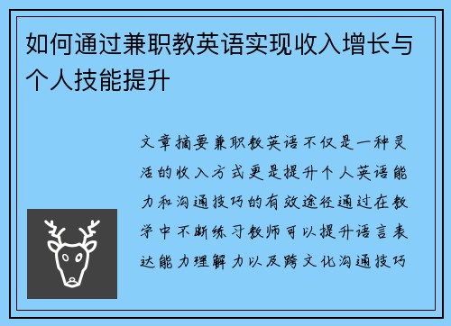 如何通过兼职教英语实现收入增长与个人技能提升