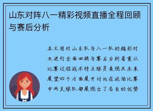 山东对阵八一精彩视频直播全程回顾与赛后分析