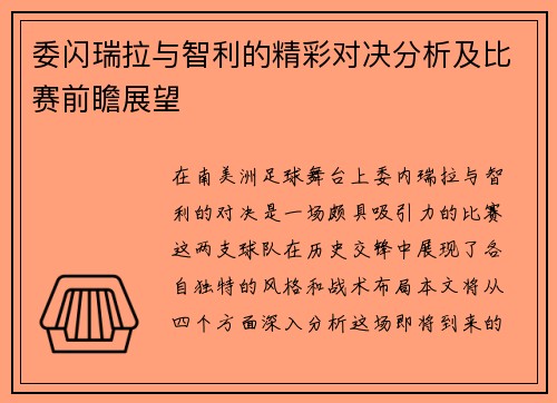 委闪瑞拉与智利的精彩对决分析及比赛前瞻展望
