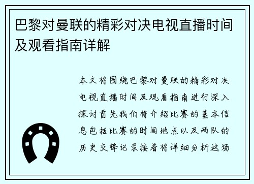 巴黎对曼联的精彩对决电视直播时间及观看指南详解