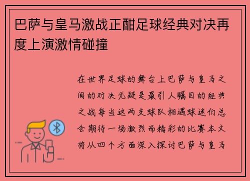 巴萨与皇马激战正酣足球经典对决再度上演激情碰撞