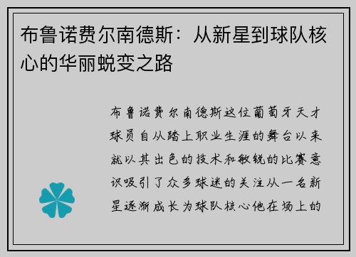 布鲁诺费尔南德斯：从新星到球队核心的华丽蜕变之路