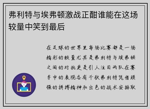 弗利特与埃弗顿激战正酣谁能在这场较量中笑到最后