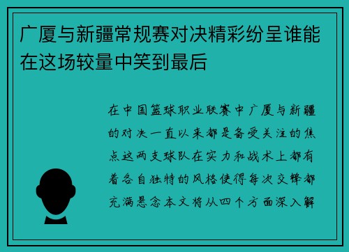 广厦与新疆常规赛对决精彩纷呈谁能在这场较量中笑到最后