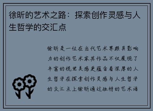 徐昕的艺术之路：探索创作灵感与人生哲学的交汇点