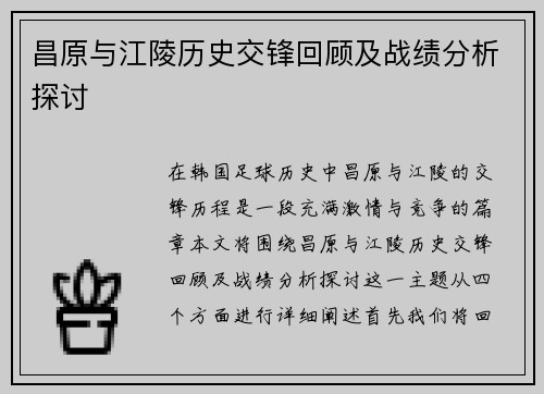 昌原与江陵历史交锋回顾及战绩分析探讨