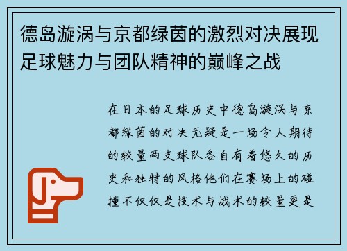 德岛漩涡与京都绿茵的激烈对决展现足球魅力与团队精神的巅峰之战