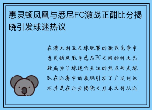惠灵顿凤凰与悉尼FC激战正酣比分揭晓引发球迷热议