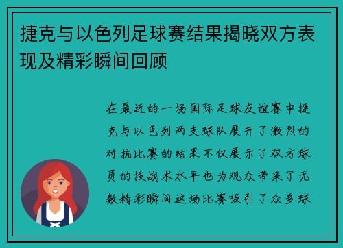 捷克与以色列足球赛结果揭晓双方表现及精彩瞬间回顾