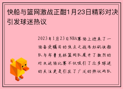 快船与篮网激战正酣1月23日精彩对决引发球迷热议