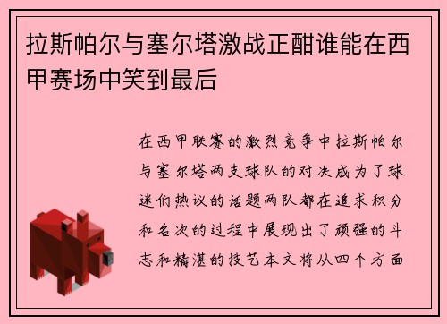 拉斯帕尔与塞尔塔激战正酣谁能在西甲赛场中笑到最后