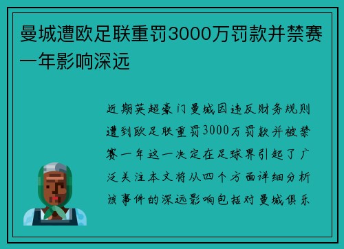 曼城遭欧足联重罚3000万罚款并禁赛一年影响深远