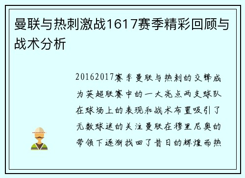 曼联与热刺激战1617赛季精彩回顾与战术分析