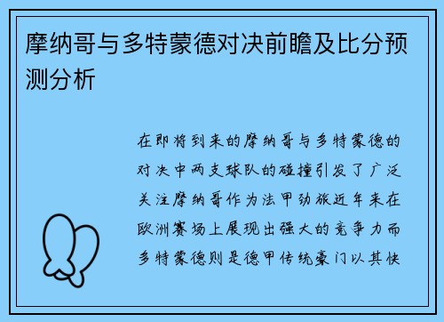 摩纳哥与多特蒙德对决前瞻及比分预测分析