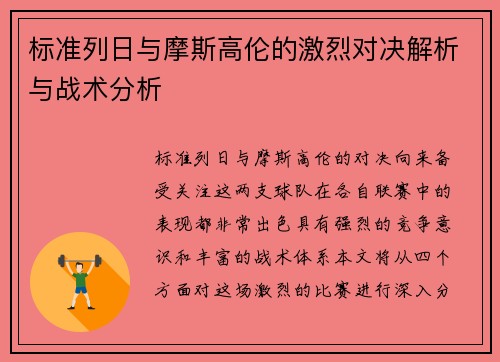 标准列日与摩斯高伦的激烈对决解析与战术分析