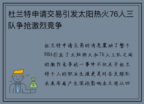 杜兰特申请交易引发太阳热火76人三队争抢激烈竞争