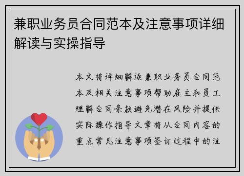 兼职业务员合同范本及注意事项详细解读与实操指导