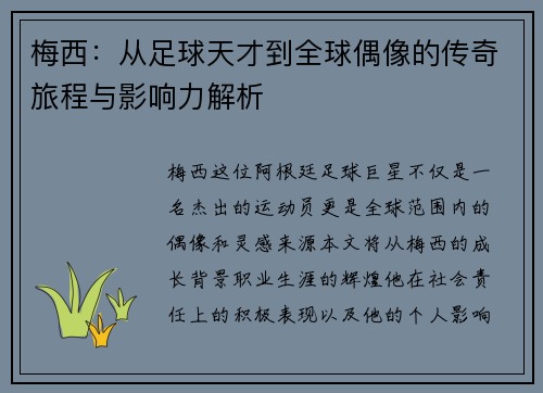 梅西：从足球天才到全球偶像的传奇旅程与影响力解析