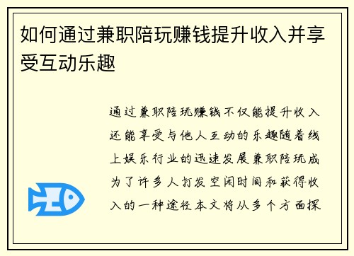 如何通过兼职陪玩赚钱提升收入并享受互动乐趣
