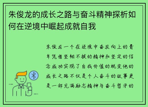 朱俊龙的成长之路与奋斗精神探析如何在逆境中崛起成就自我