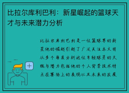 比拉尔库利巴利：新星崛起的篮球天才与未来潜力分析
