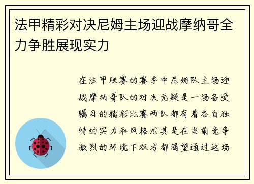 法甲精彩对决尼姆主场迎战摩纳哥全力争胜展现实力