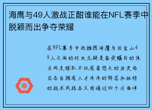 海鹰与49人激战正酣谁能在NFL赛季中脱颖而出争夺荣耀