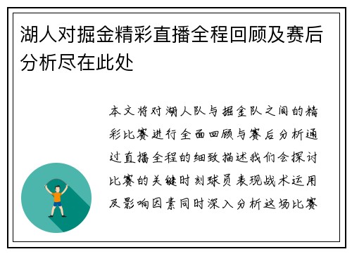 湖人对掘金精彩直播全程回顾及赛后分析尽在此处