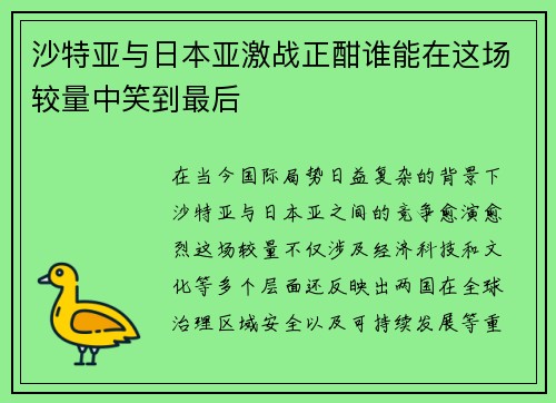 沙特亚与日本亚激战正酣谁能在这场较量中笑到最后