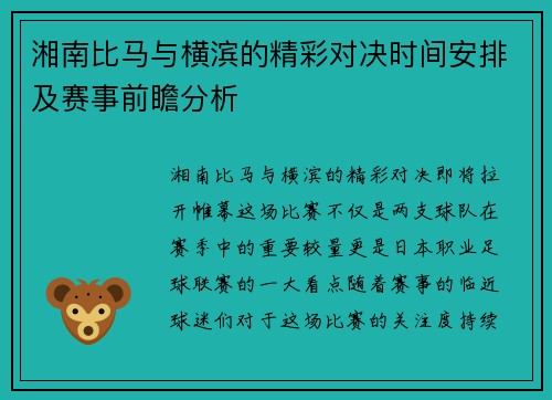 湘南比马与横滨的精彩对决时间安排及赛事前瞻分析